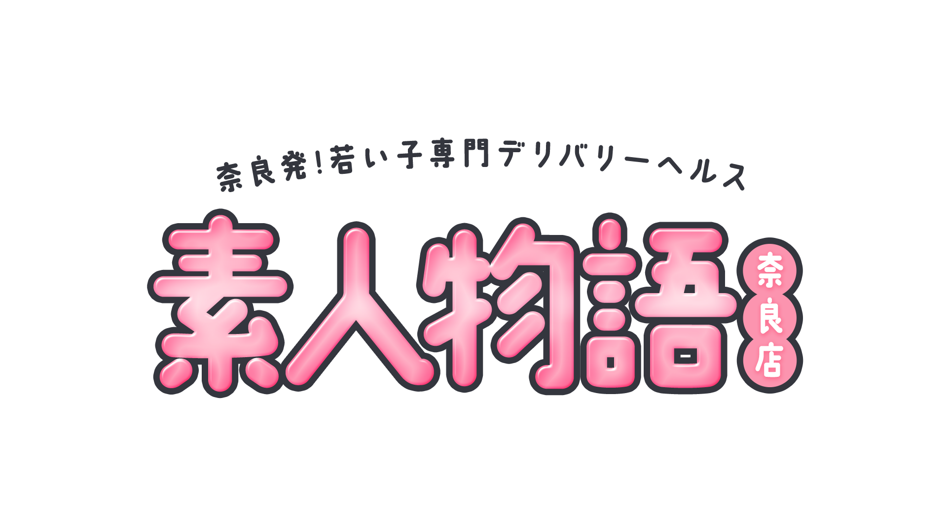 小岩の風俗エステなら素人の女の子が集うパジャマでおじゃま-素人娘が過激にハッスル♪