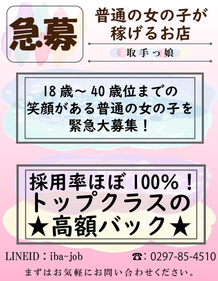 取手っ娘 - 取手・牛久・龍ヶ崎/デリヘル・風俗求人【いちごなび】