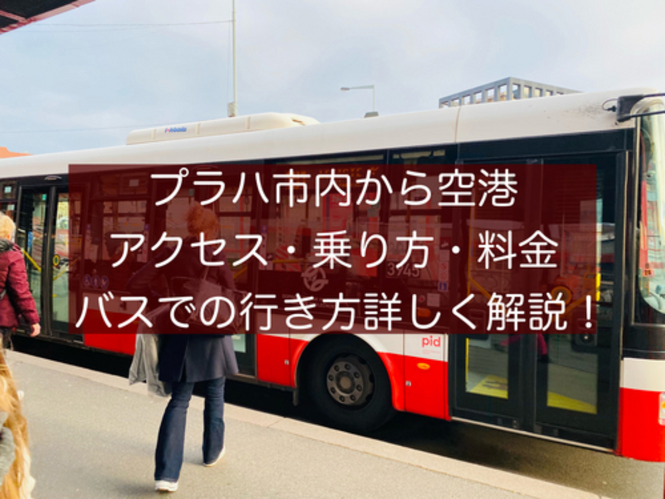 プラハ空港から市街地へのアクセス方法を紹介