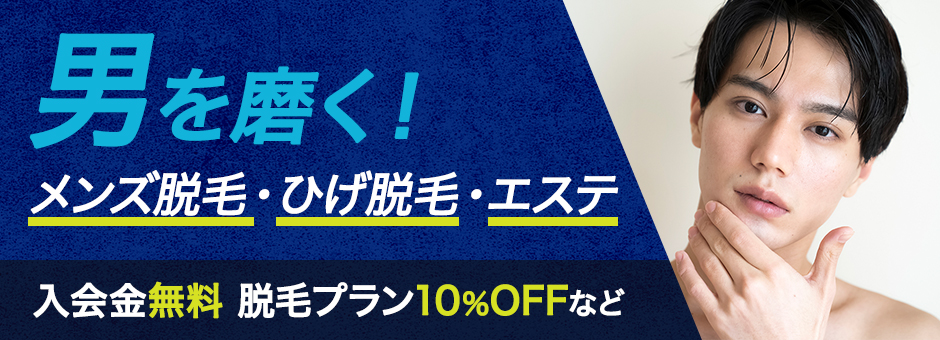 デキる男・モテる男の脱毛 - 安城市のメンズ脱毛｜メンズエステstrada