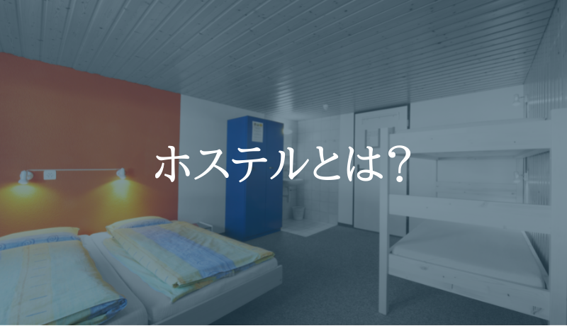 ステイホリデー的ホテル用語 その1 お部屋の名前とベッド周り編 | STAY