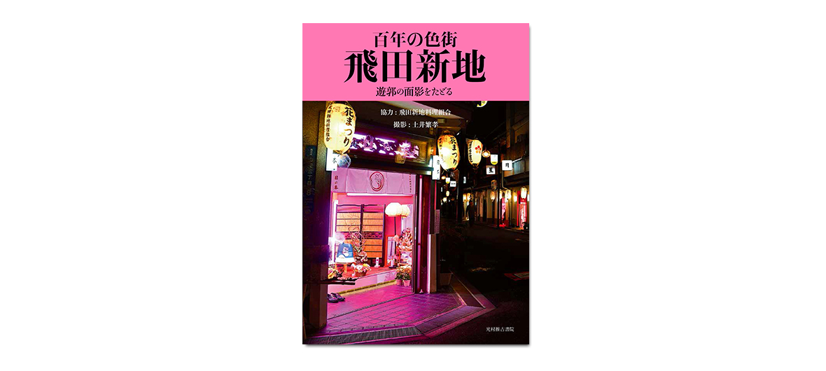 飛田新地｜大阪超神秘紅燈區！切忌亂入「餐廳」+遊客須守這規矩