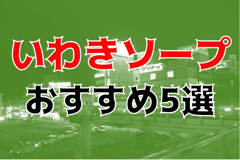 岩手・秋田・宮城・福島ソープMAP～東北ソープ徹底攻略～