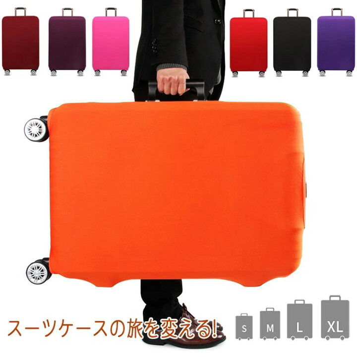 楽天市場 スーツケースカバーSサイズMサイズLサイズXLサイズキャリーバッグカバー 伸縮素材