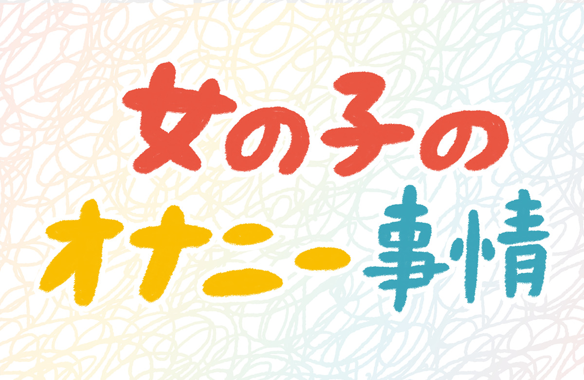 足ピンオナニーは危険って本当？やめたいときの改善方法も紹介 |【公式】ユナイテッドクリニック