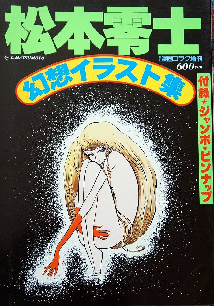 Amazon.co.jp: 「週刊漫画ゴラク」1971年8月19号／松本零士 表紙/聖凡人伝/棚下照生/笠間しろう/佐藤まさあき/日本文芸社