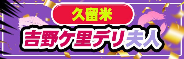 快適な待機所が魅力！客層もスタッフさんも女の子同士の関係も◎ 吉野ヶ里人妻デリヘル「デリ夫人」｜バニラ求人で高収入バイト