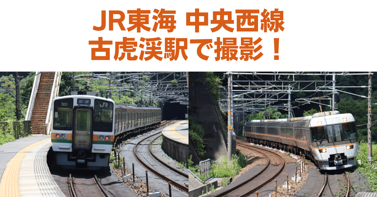 古虎渓駅JR東海・中央本線 ～名古屋近郊の秘境駅!?～