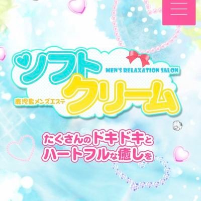 ソフトクリーム：鹿児島のメンズエステ | 2024年12月の最新口コミと予約情報