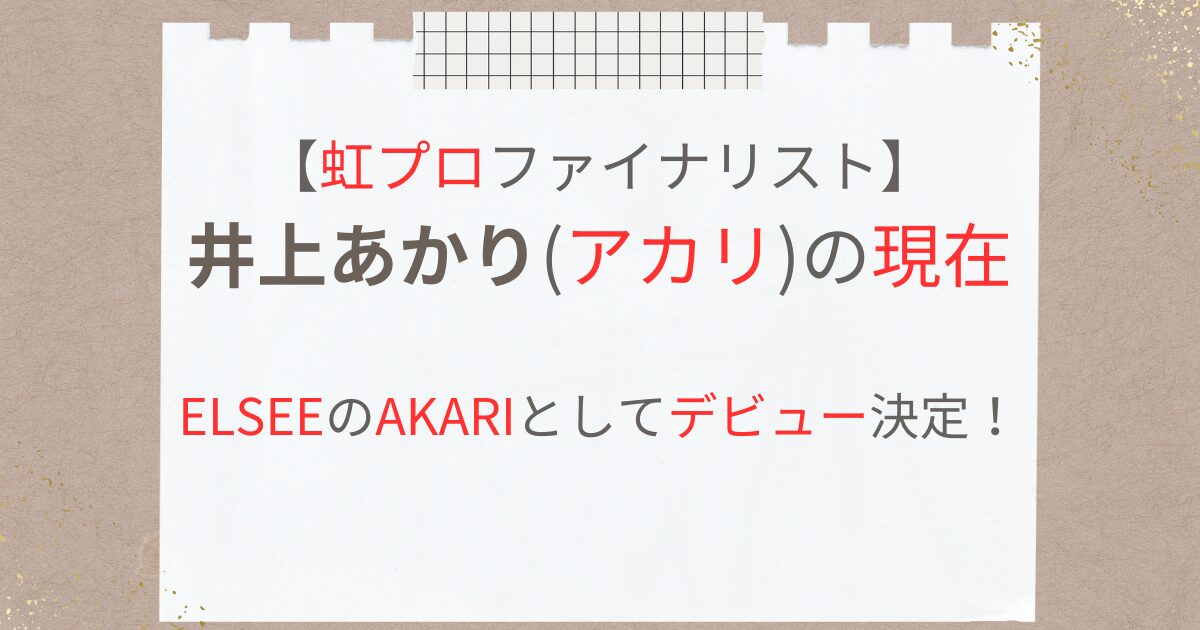 虹プロあかりの現在｜5人組ELSEEでデビュー！事務所や他メンバーは？ - JKPOP PRESS