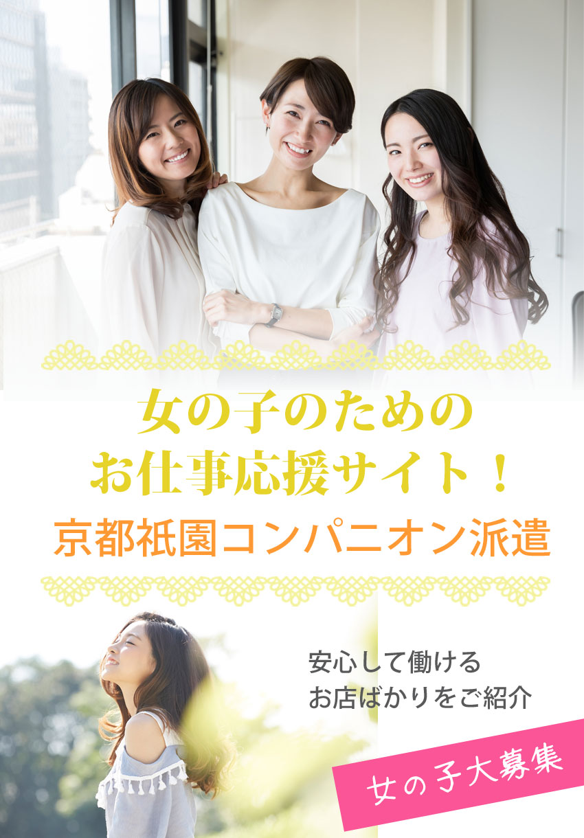 京都祇園コンパニオンの求人バイトならセカンド（2nd）高時給で高待遇