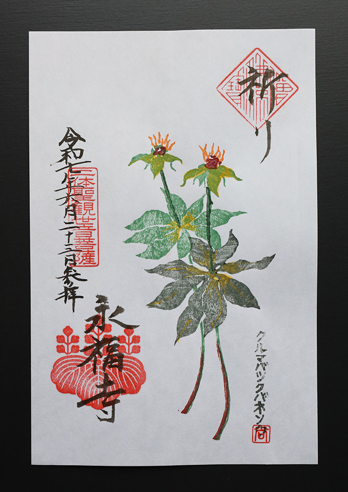 感通寺 切り絵御朱印 平和への祈り