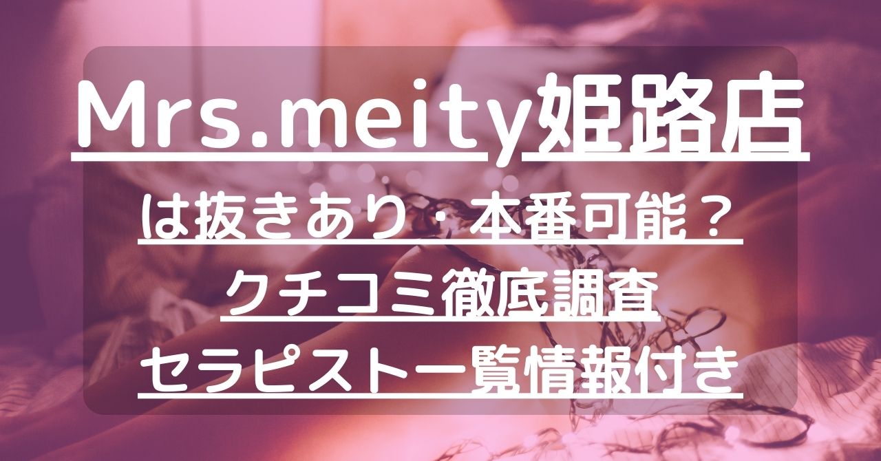 Mrs,melty (ミセスメルティー) 姫路店「メイ (25)さん」のサービスや評判は？｜メンエス