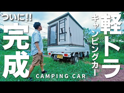 キャンピングカー軽トラ用 自作