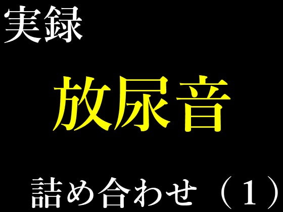 お漏らし・放尿・フェチ映像集 - エロ動画・アダルトビデオ -