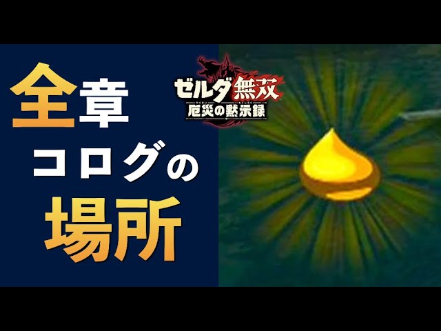ブレワイ スクロールできる全画面マップ！試練の祠・コログの実・イワロックが地図上でわかる ゼルダの伝説 ブレスオブザワイルド–