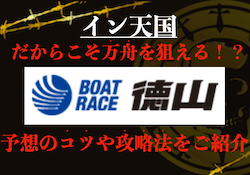 ボートレース徳山競艇場攻略！特徴や傾向まとめ | BOAT log