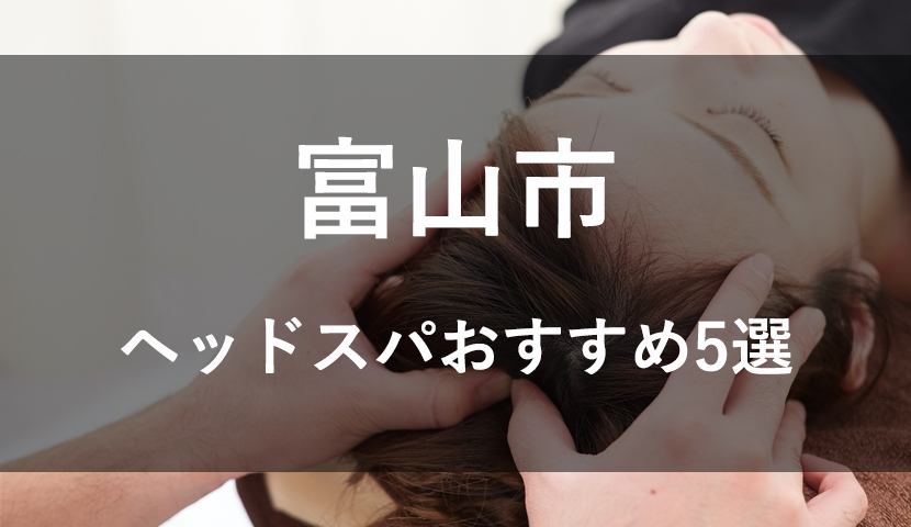 リンパを流して肩こり対策！】富山市のリンパマッサージ・リンパドレナージュが人気の厳選サロン20選 | EPARKリラク＆エステ