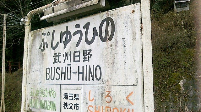 武州日野駅 ～ 秩父遊歩