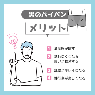 男がパイパンにするメリットとデメリット～陰毛の処理方法も解説 | ミツケル