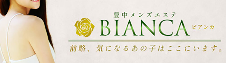 豊中メンズエステ BIANCA ビアンカの求人情報(豊中発/性感エステ)｜hococo.(ホココ)