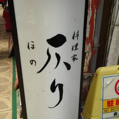 料理家 仄り(ほのり)】 ランチ『仄りの松花堂弁当』 本町駅の近くの地階