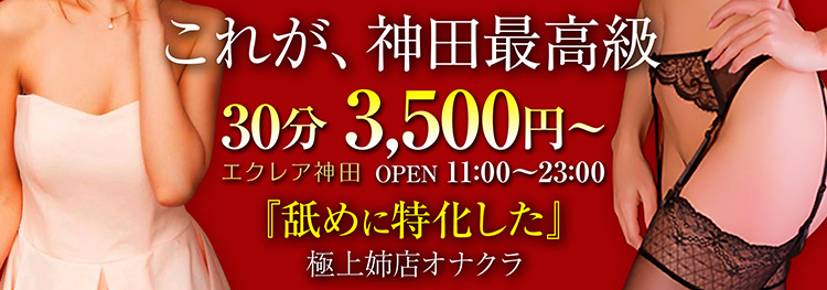 神田」のオナクラを徹底調査！神田の人気手コキ風俗を3件まとめて体験レポート