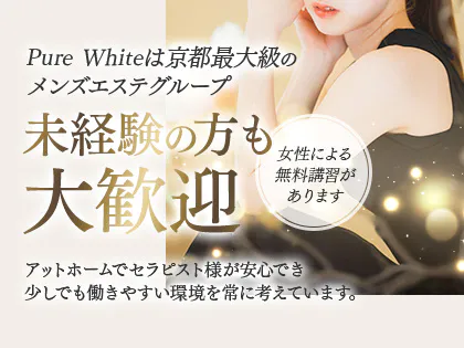 Pure White｜バニラ求人で高収入バイト