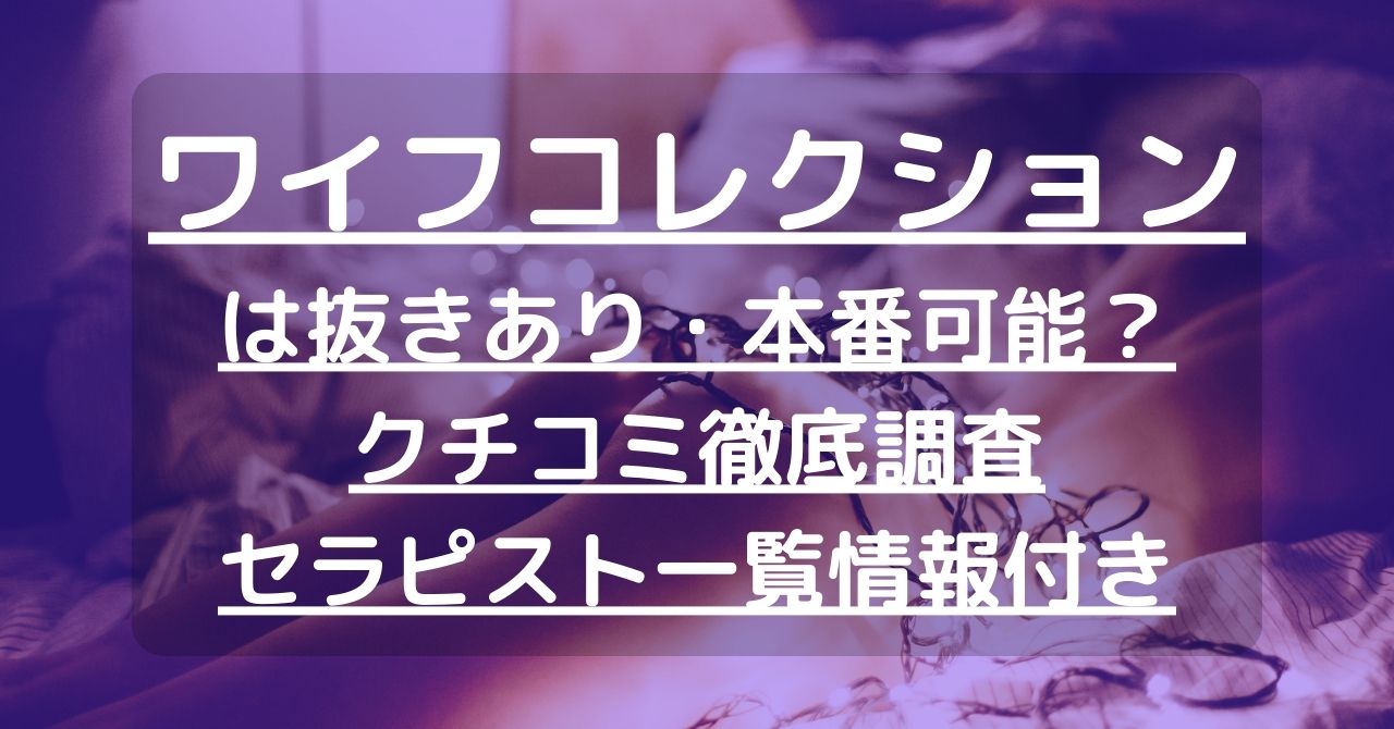 抜き/本番情報】錦糸町のメンズエステ”ワイフコレクション”の潜入体験談！口コミとおすすめ嬢を紹介！ | 裏info