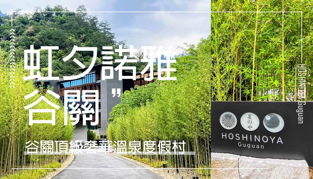 虹夕諾雅谷關——讓大自然告訴你，侘寂生活的慢活與寧靜﹏﹏ ​ 位於台中郊區溫泉勝地谷關山坡上，有一處由日本星野集團打造的溫泉度假村「虹夕諾雅