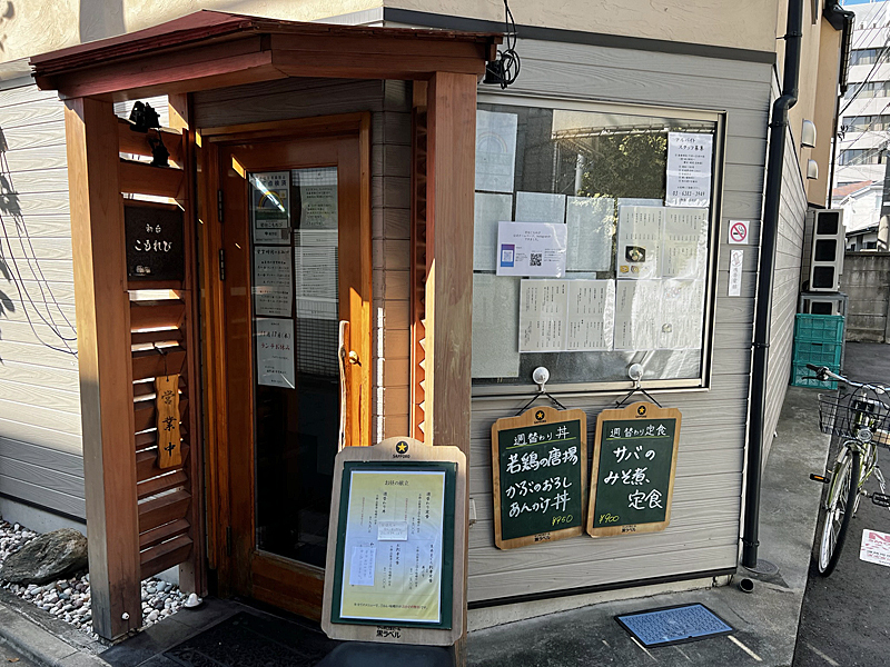 初台。1000円で食べられる絶品ランチ。こもれびさんをご紹介 - 中年サラリーマンの人生を豊かにするためのブログ