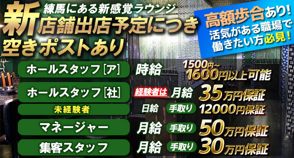 練馬のセクキャバ、ラブステーション8(エイト)の求人情報