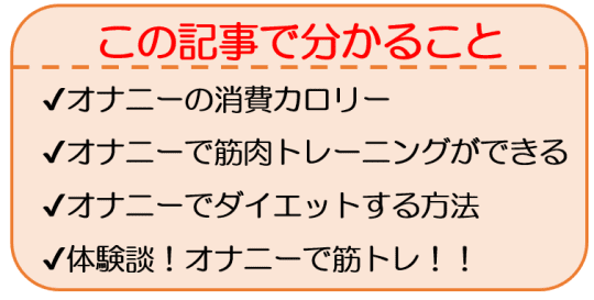 オナニーダイエットのやり方！痩せるコツ - 夜の保健室