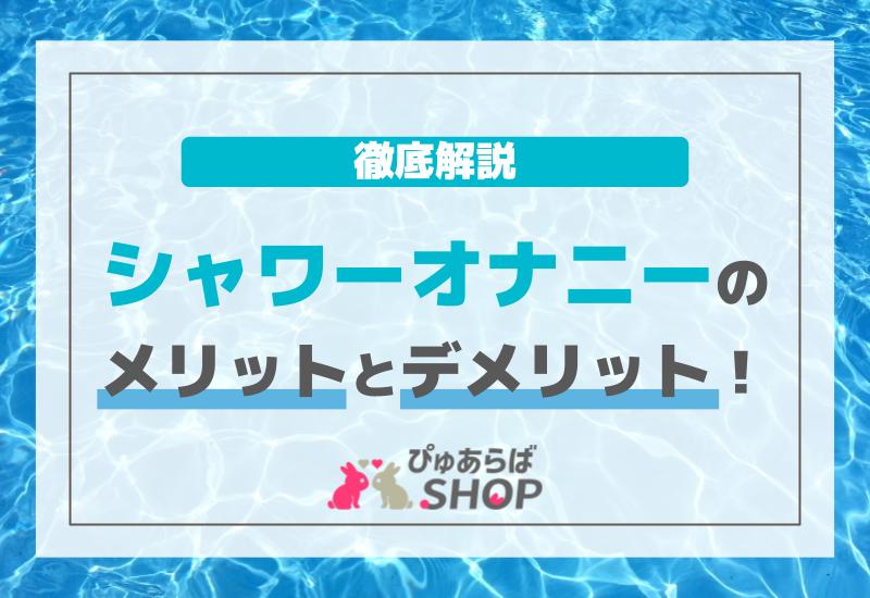 アナルの「ケア」ちゃんとしてる？意外と知らないセックス後のケア