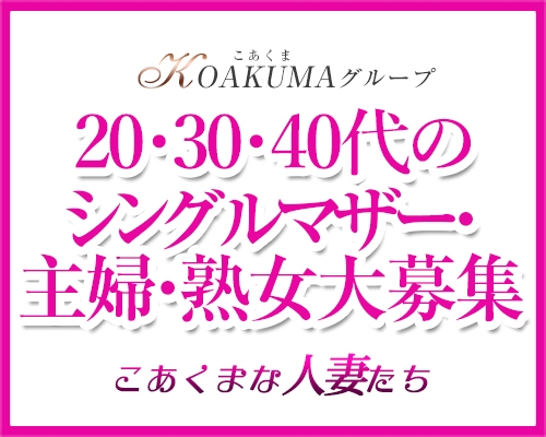 こあくまな人妻たち 周南・徳山店｜周南・岩国 | 風俗求人『Qプリ』