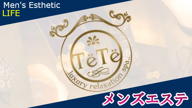 横浜メンズエステ Tete (テテ)「上原 (22)さん」のサービスや評判は？｜メンエス