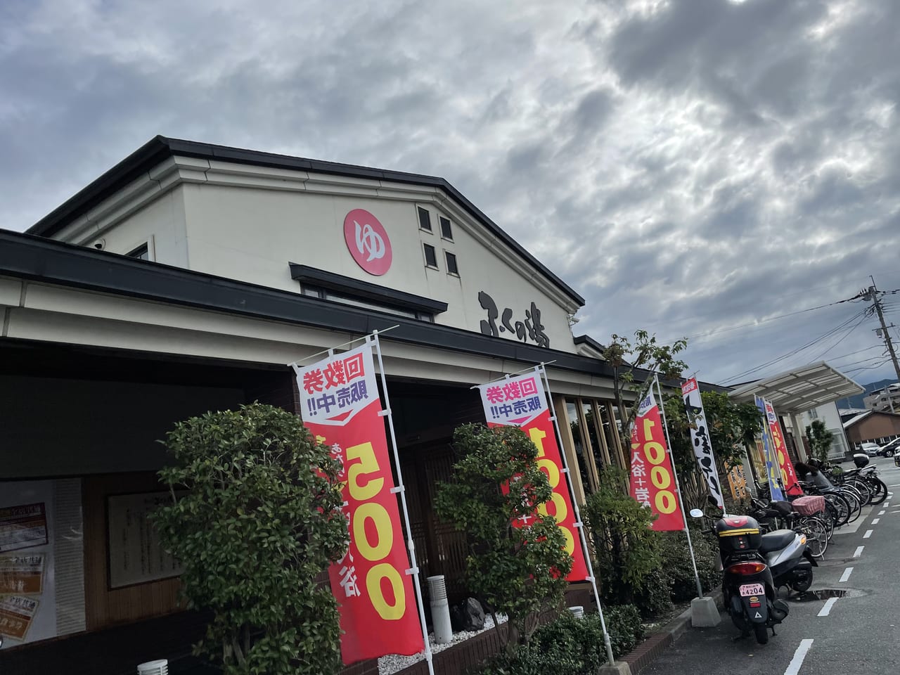春日店トップふくの湯