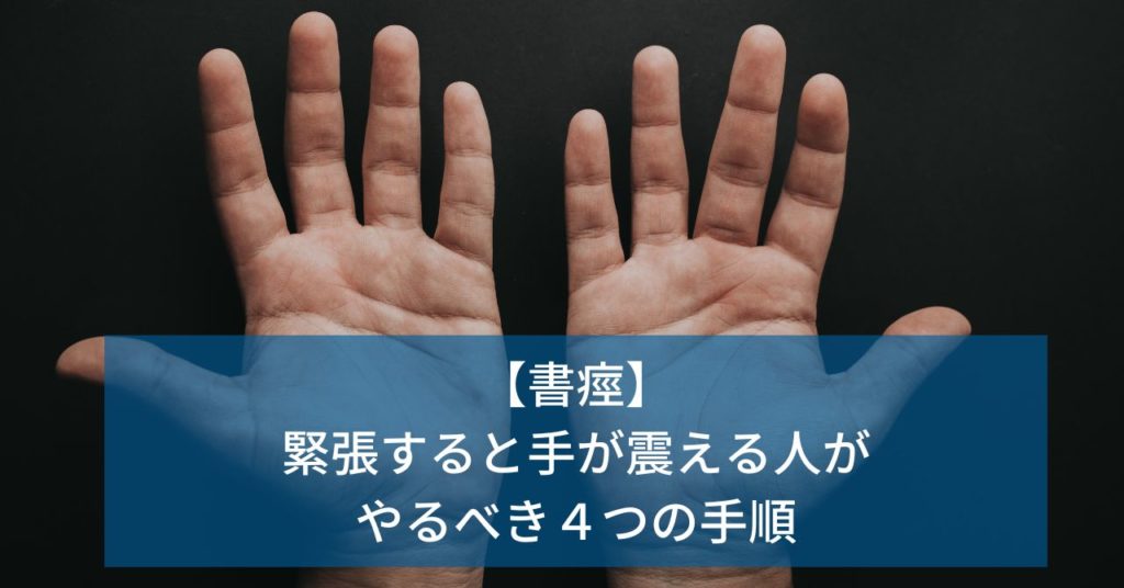 緊張に打ち勝とう！ ～大事な場面で力を出し切るにはどうしたらいい？！～ | 個別指導塾ブイステージ