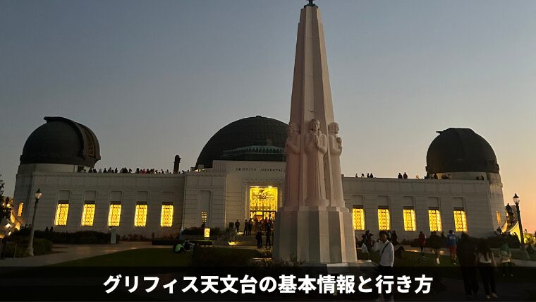 🌌ロサンゼルスの絶景スポット！「グリフィス天文台」完全ガイド🔭✨Trip.com ロサンゼルス