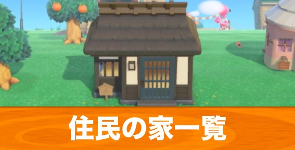 あつ森 2025年版 住民の家の外観と内装一覧 あつまれどうぶつの森-