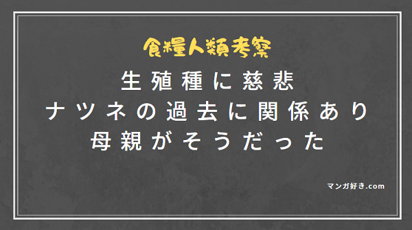 ナツネの正体は完全な増殖種『食糧人類』2巻【ネタバレ注意】 | もう一度読みたいオススメ漫画まとめ