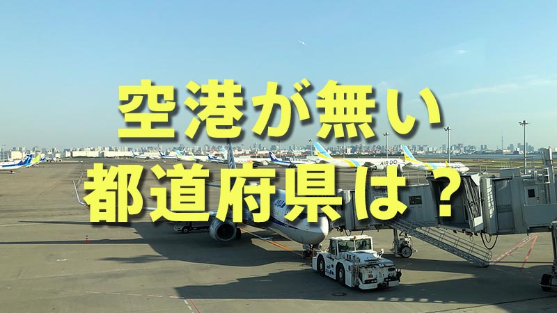 空港の無い都道府県。そして一番空港から遠い県はどこなのか。 - ゆらゆら。まったり