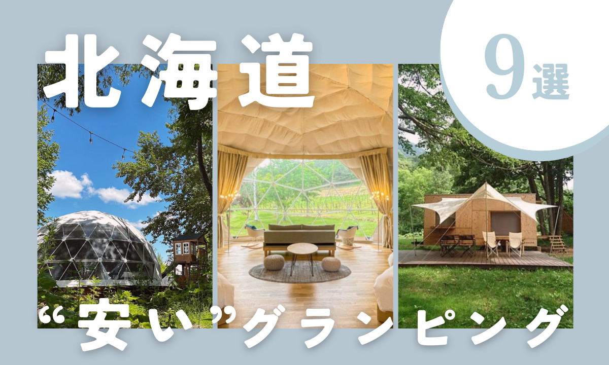 ドーム型テントでグランピング♡おしゃれにおこもりできる11選 全国icotto イコット