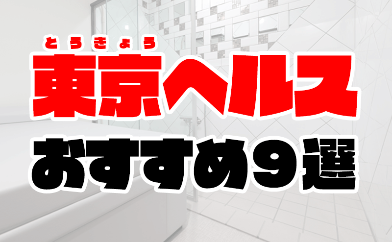 体験談】新宿発のヘルス「新宿プチドール」は本番（基盤）可？口コミや料金・おすすめ嬢を公開 | Mr.Jのエンタメブログ