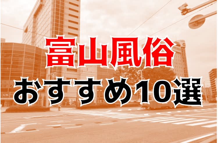 富山風俗おすすめ人気ランキング2選【富山デリヘル124店舗から厳選】