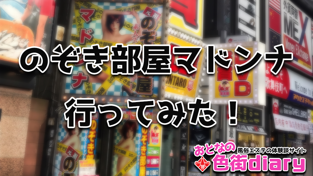 歌舞伎町のかなり目立つところにある「のぞき部屋 マドンナ」に行ってきた -