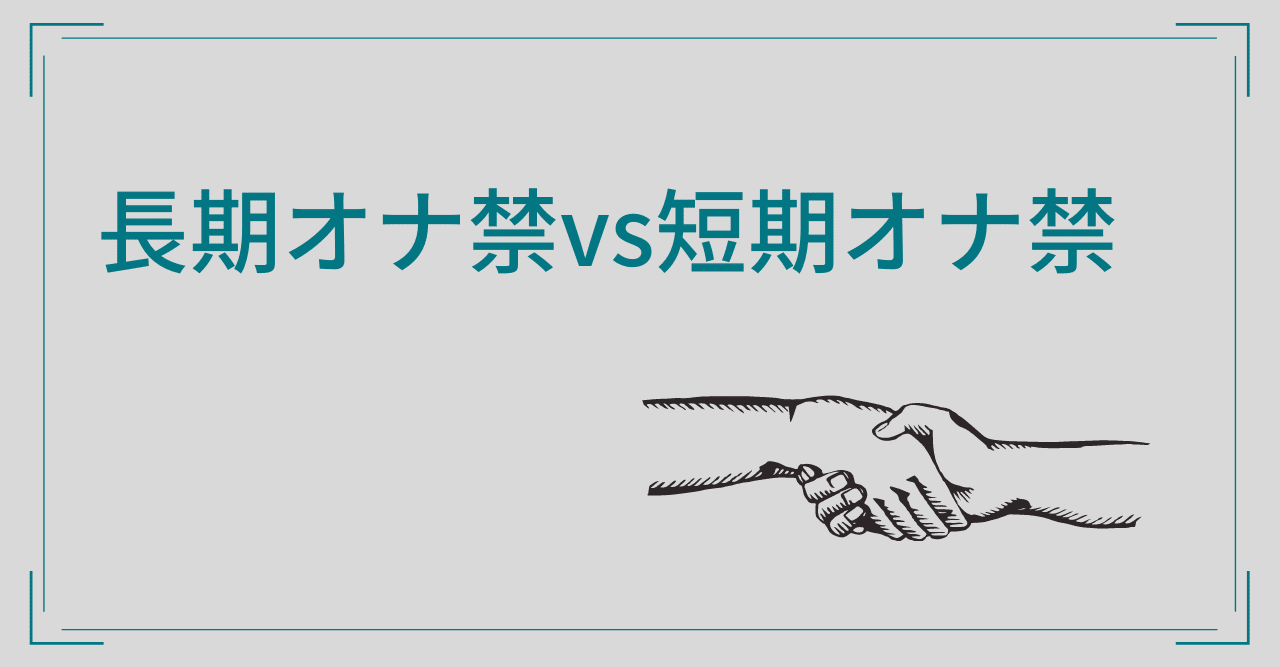 オナ禁10年で人生が変わった体験談｜はみラジブログ