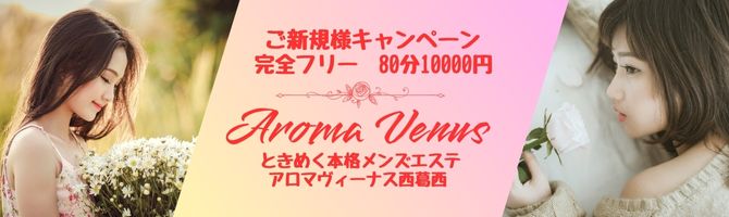 葛西・小岩・新小岩のメンズエステ【AROMA VENUS】|2024年12月19日の出勤