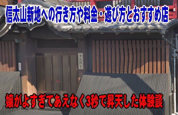 ニッポンの裏風俗】ツウが選ぶ関西の新地二選 信太山新地とかんなみ街 - メンズサイゾー