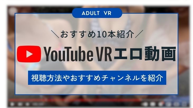 Youtubeで“期待通りのHな動画”を見る方法｜「エロ 動画」で検索してもダメな話。